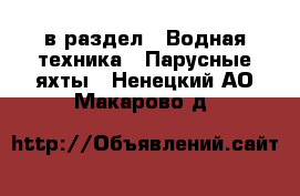  в раздел : Водная техника » Парусные яхты . Ненецкий АО,Макарово д.